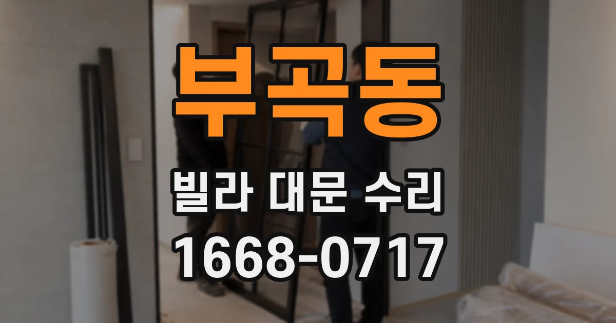 부곡동 빌라 대문 수리