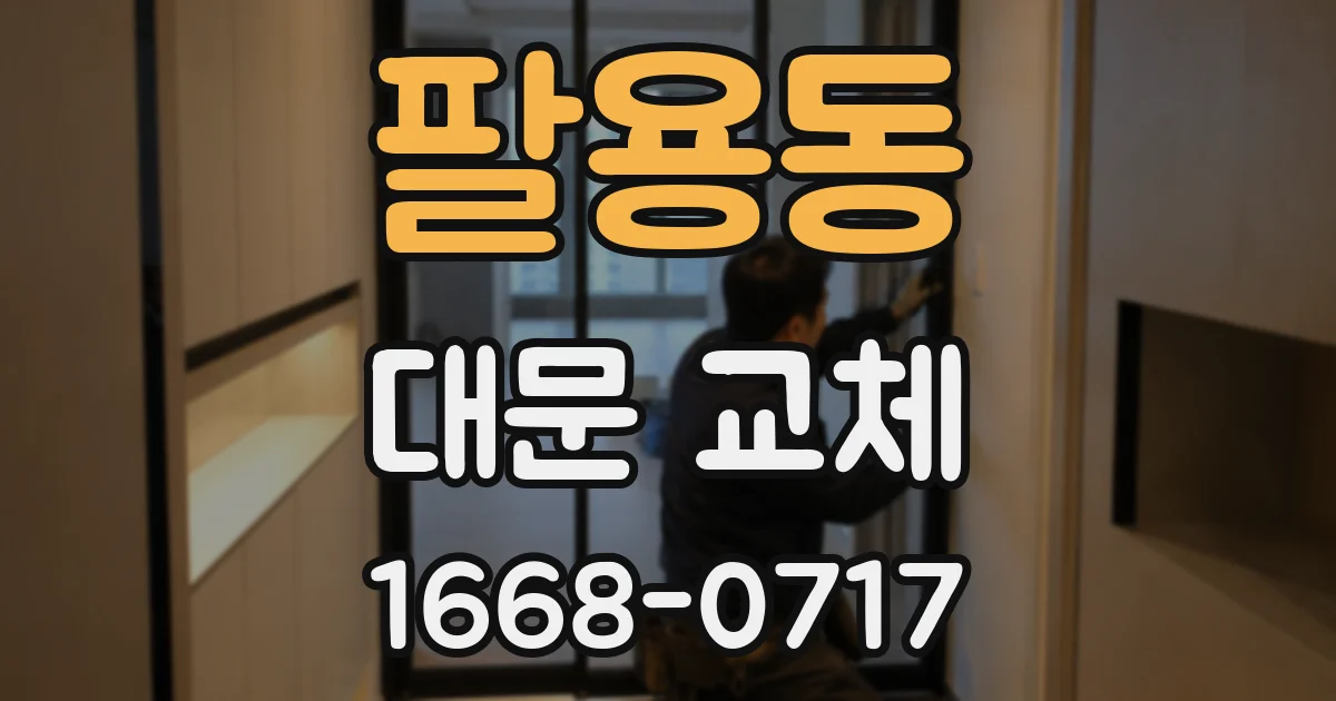 팔용동 대문 교체