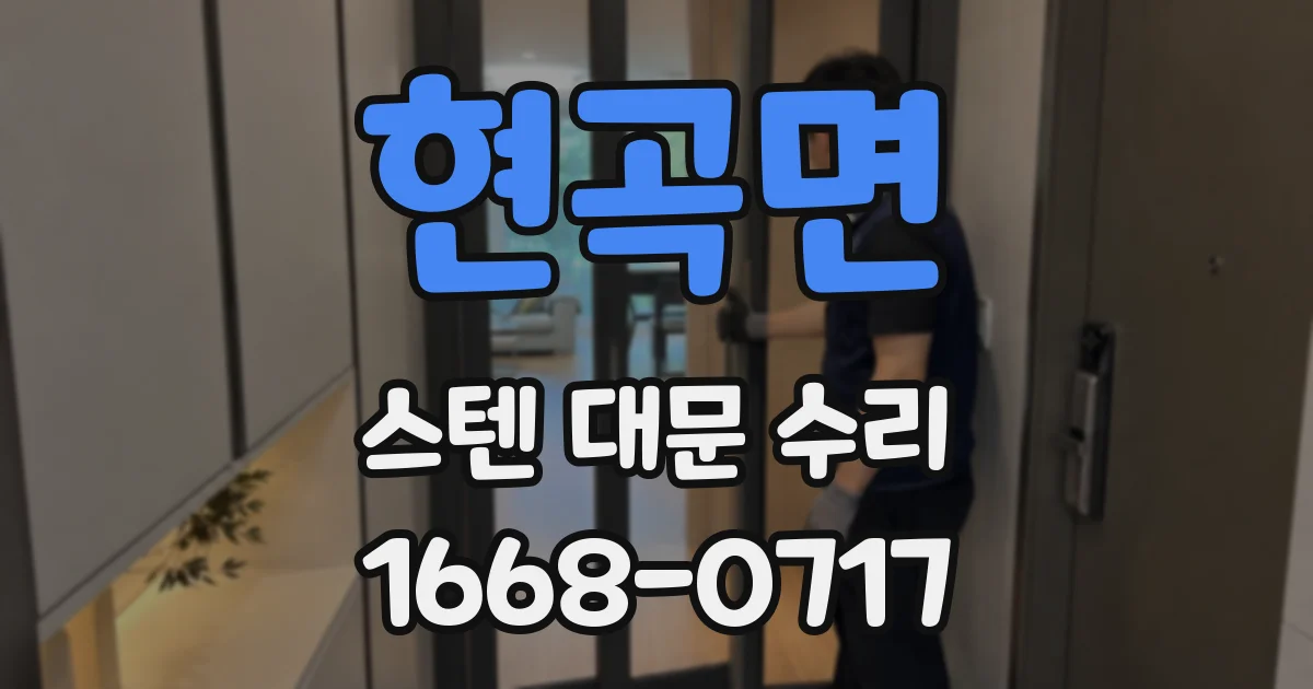 현곡면 스텐 대문 수리