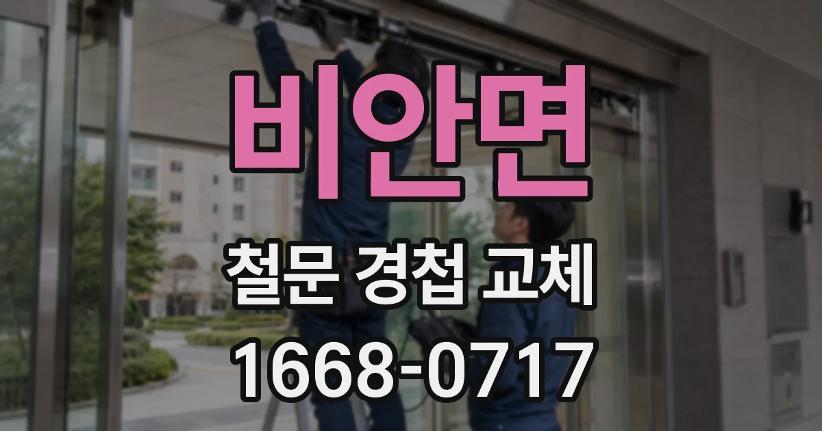 비안면 철문 경첩 교체