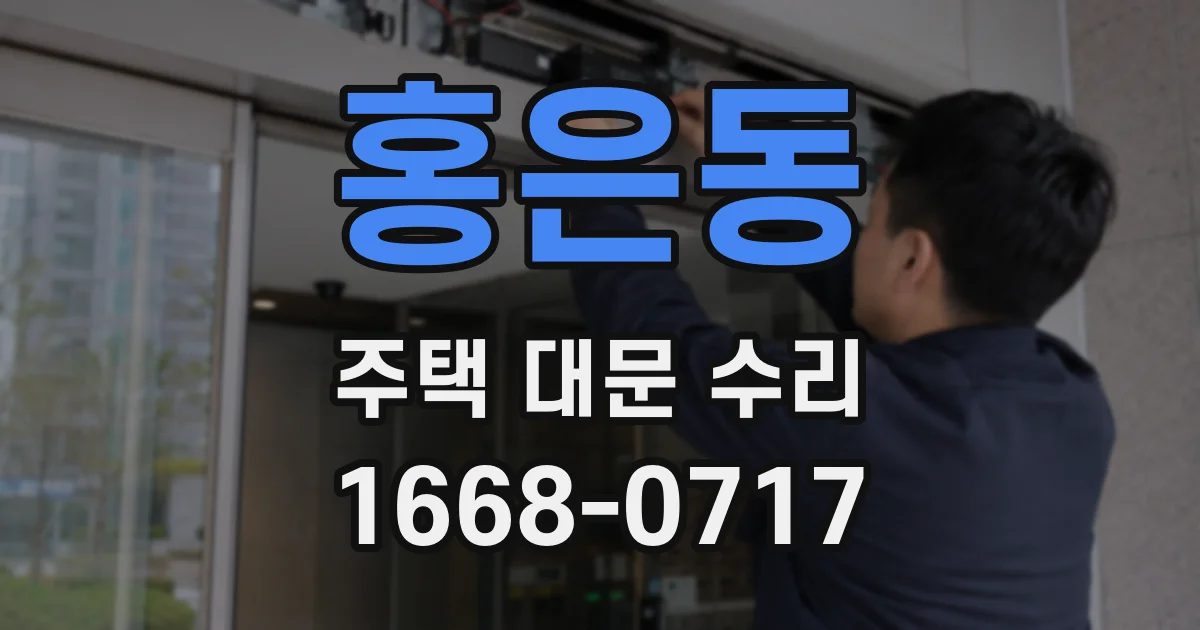 홍은동 주택 대문 수리