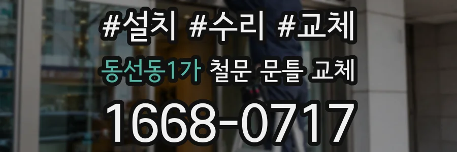 동선동1가 철문 문틀 교체