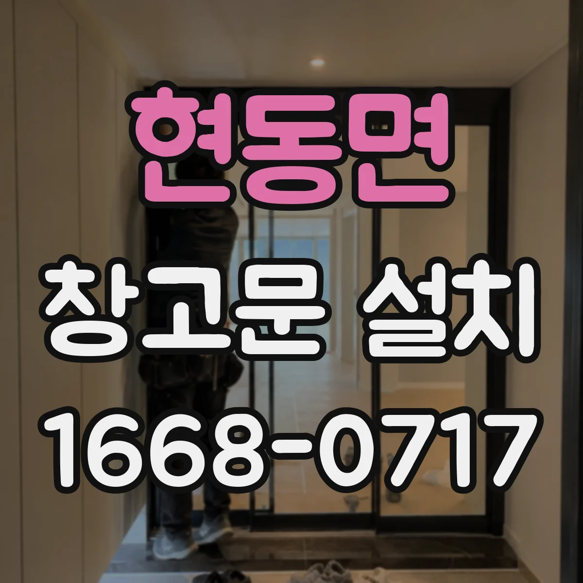 현동면 창고문 설치