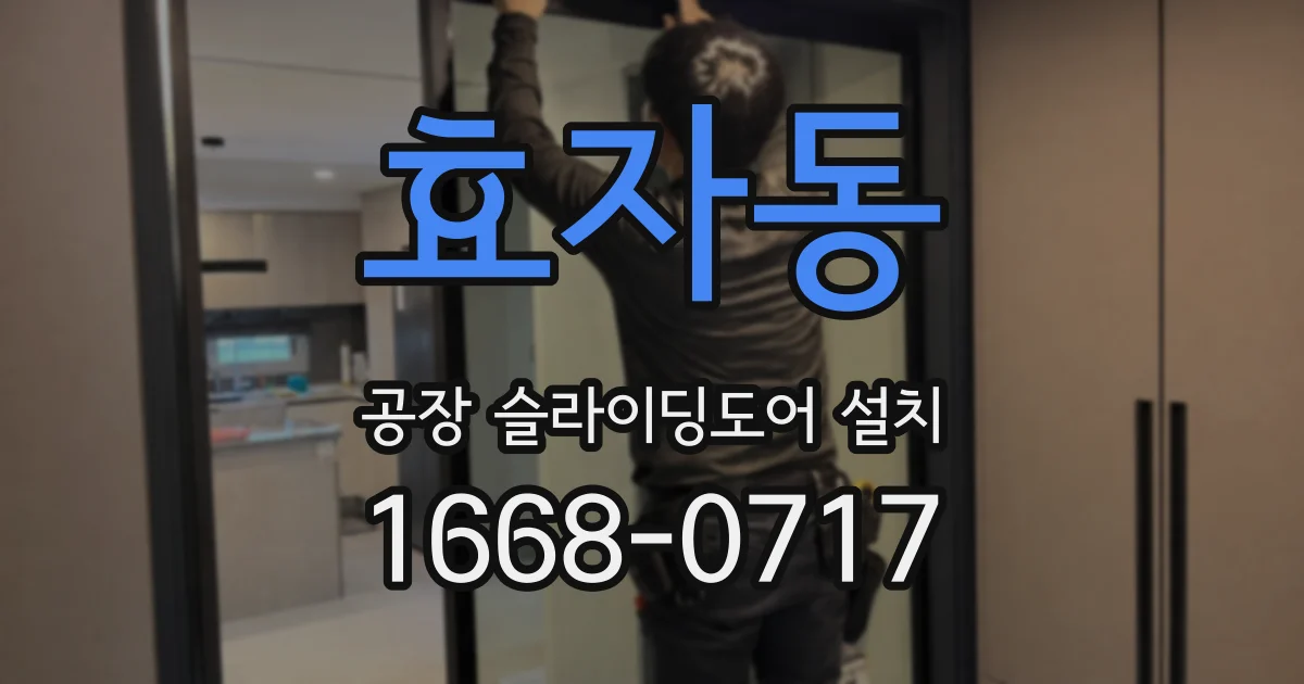 효자동 공장 슬라이딩도어 설치