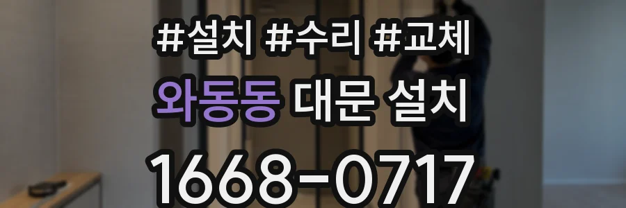 와동동 대문 설치