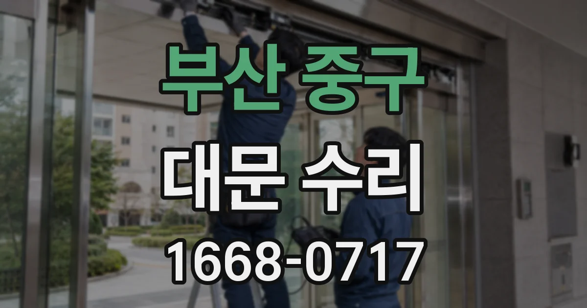 부산 중구 대문 수리