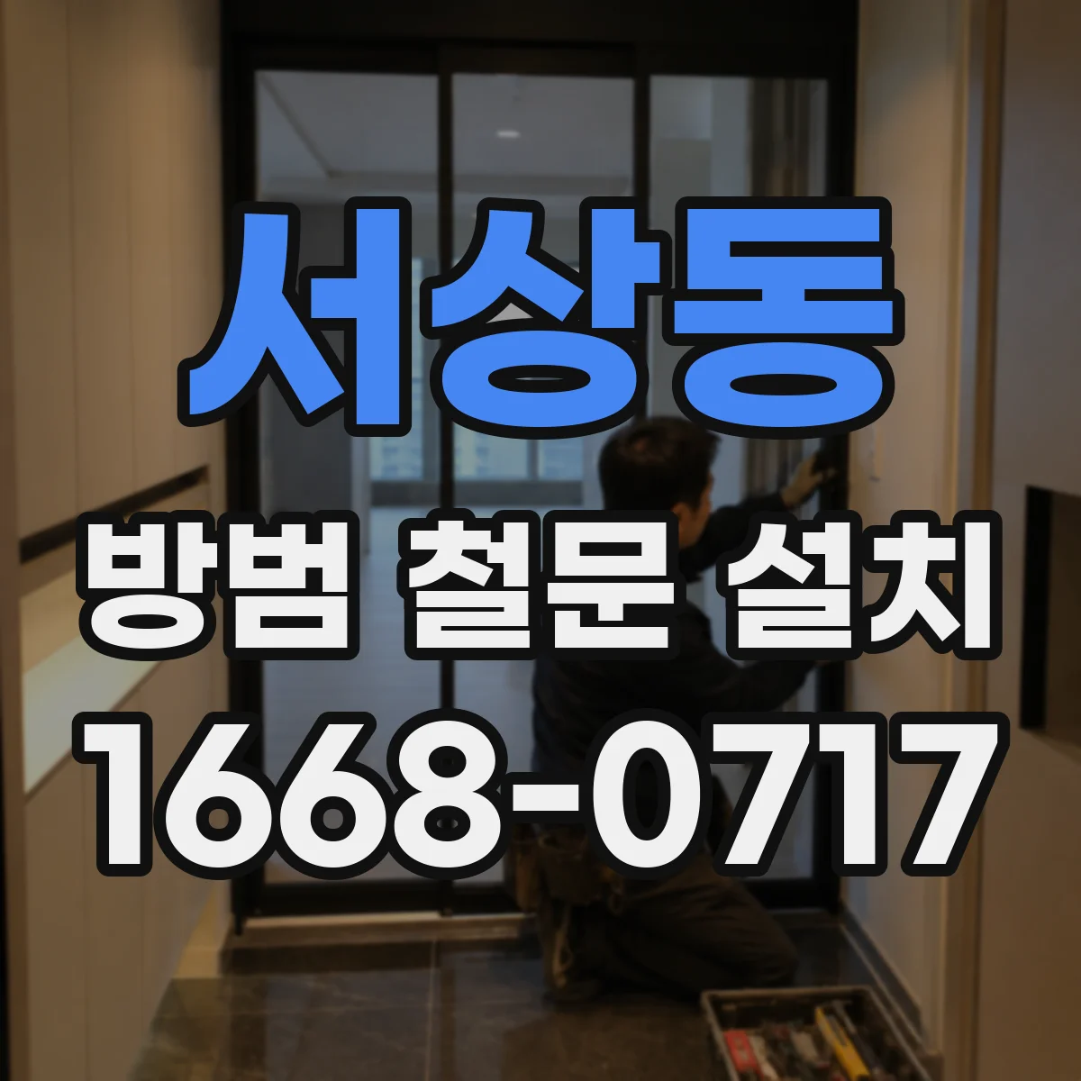 서상동 방범 철문 설치