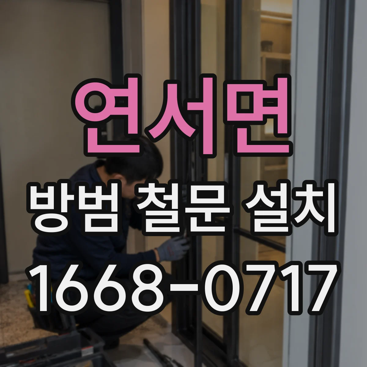 연서면 방범 철문 설치