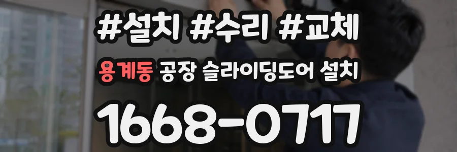 용계동 공장 슬라이딩도어 설치
