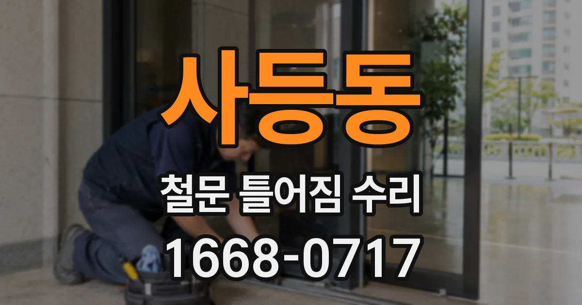 사등동 철문 틀어짐 수리