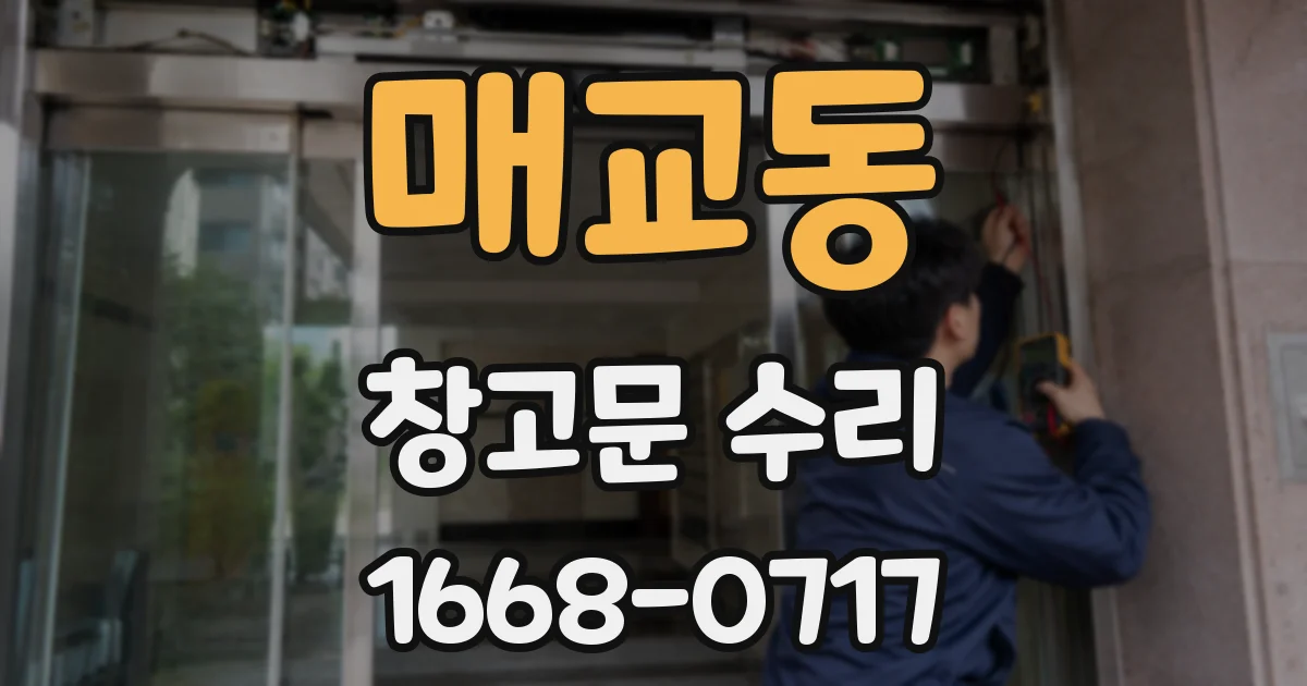 매교동 창고문 수리