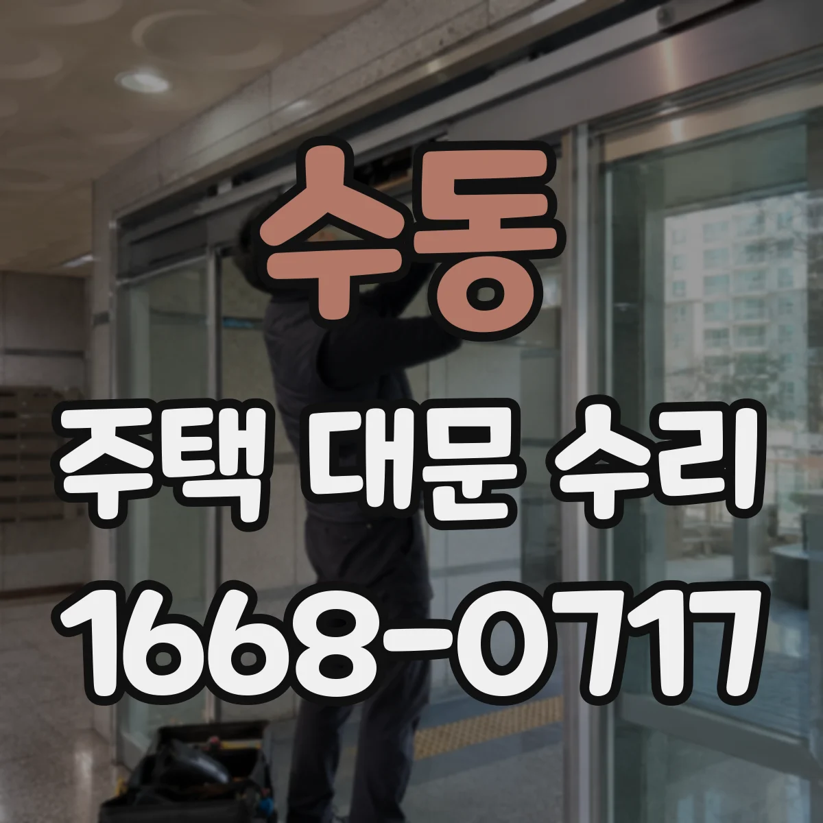 수동 주택 대문 수리