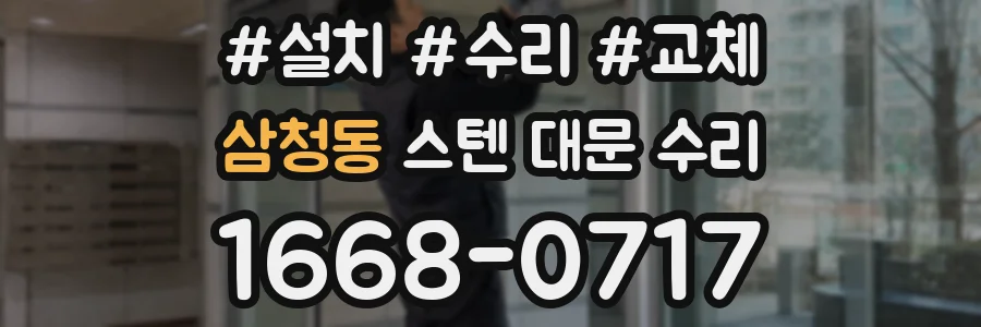 삼청동 스텐 대문 수리