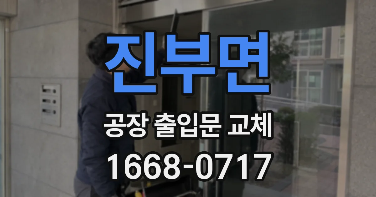 진부면 공장 출입문 교체
