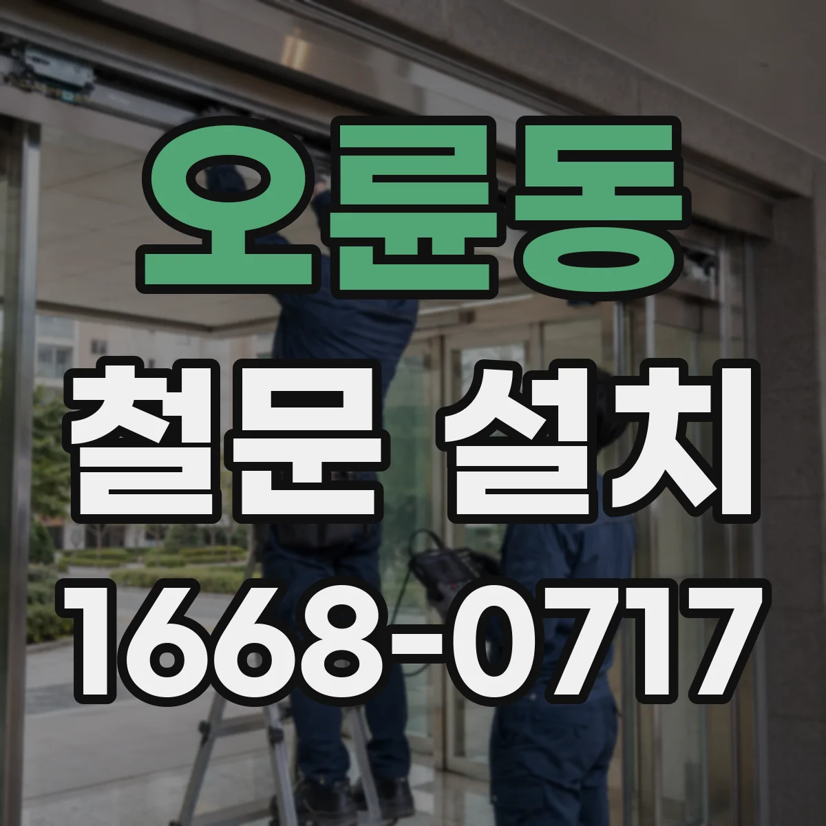 오륜동 철문 설치