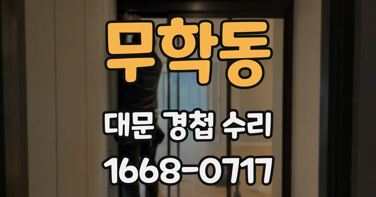 무학동 대문 경첩 수리