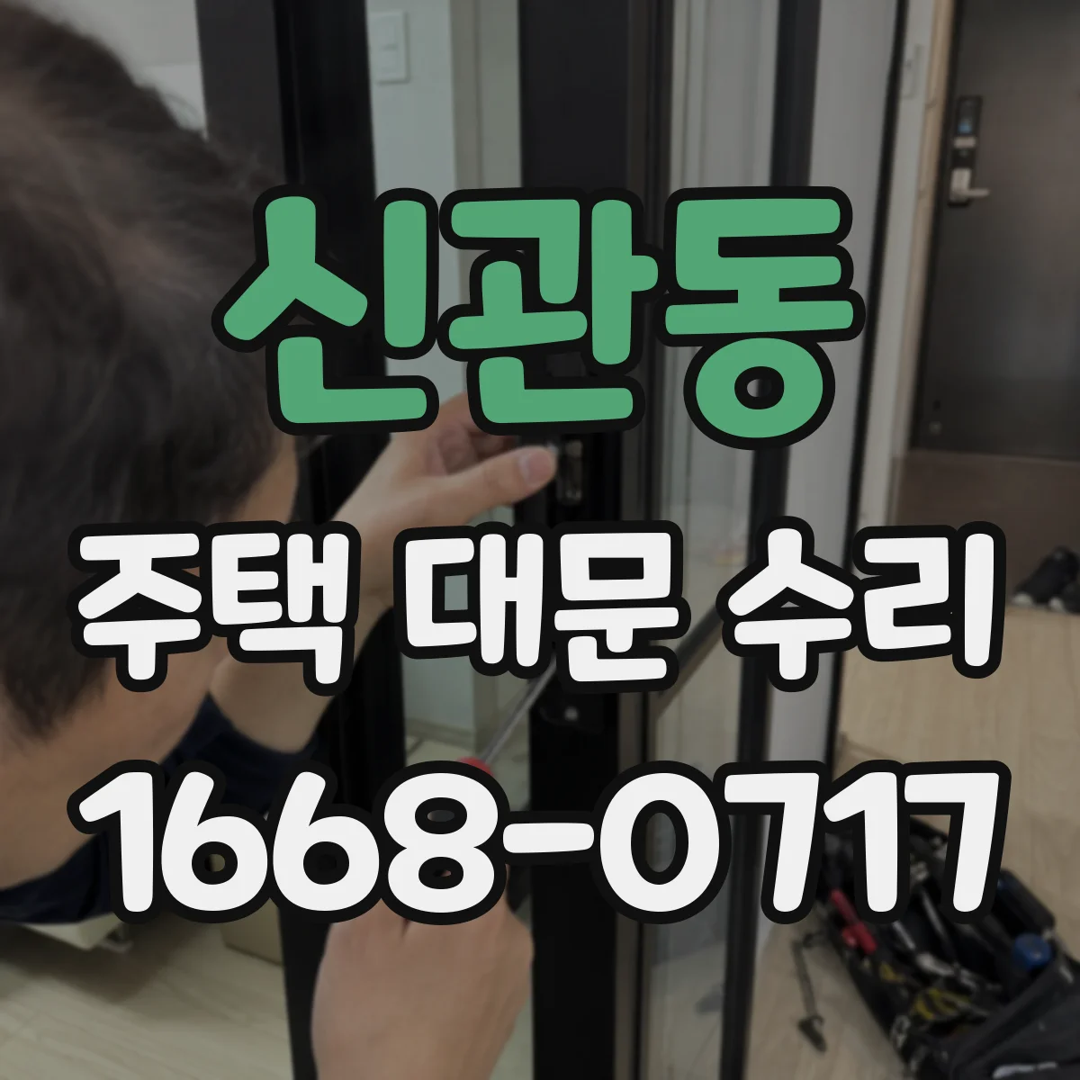 신관동 주택 대문 수리