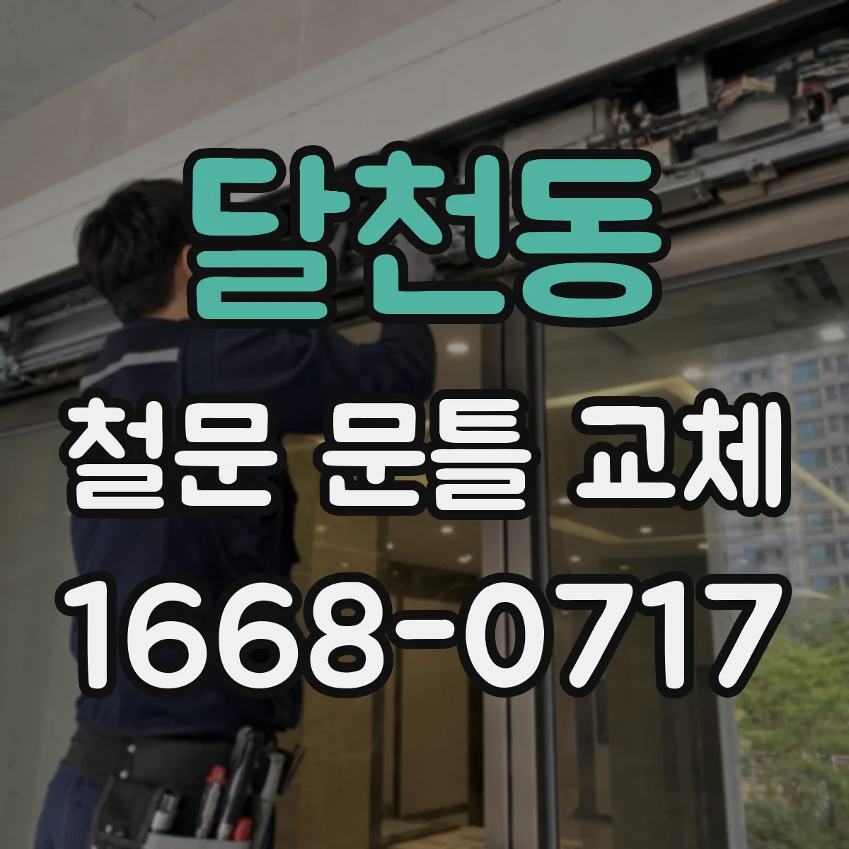 달천동 철문 문틀 교체