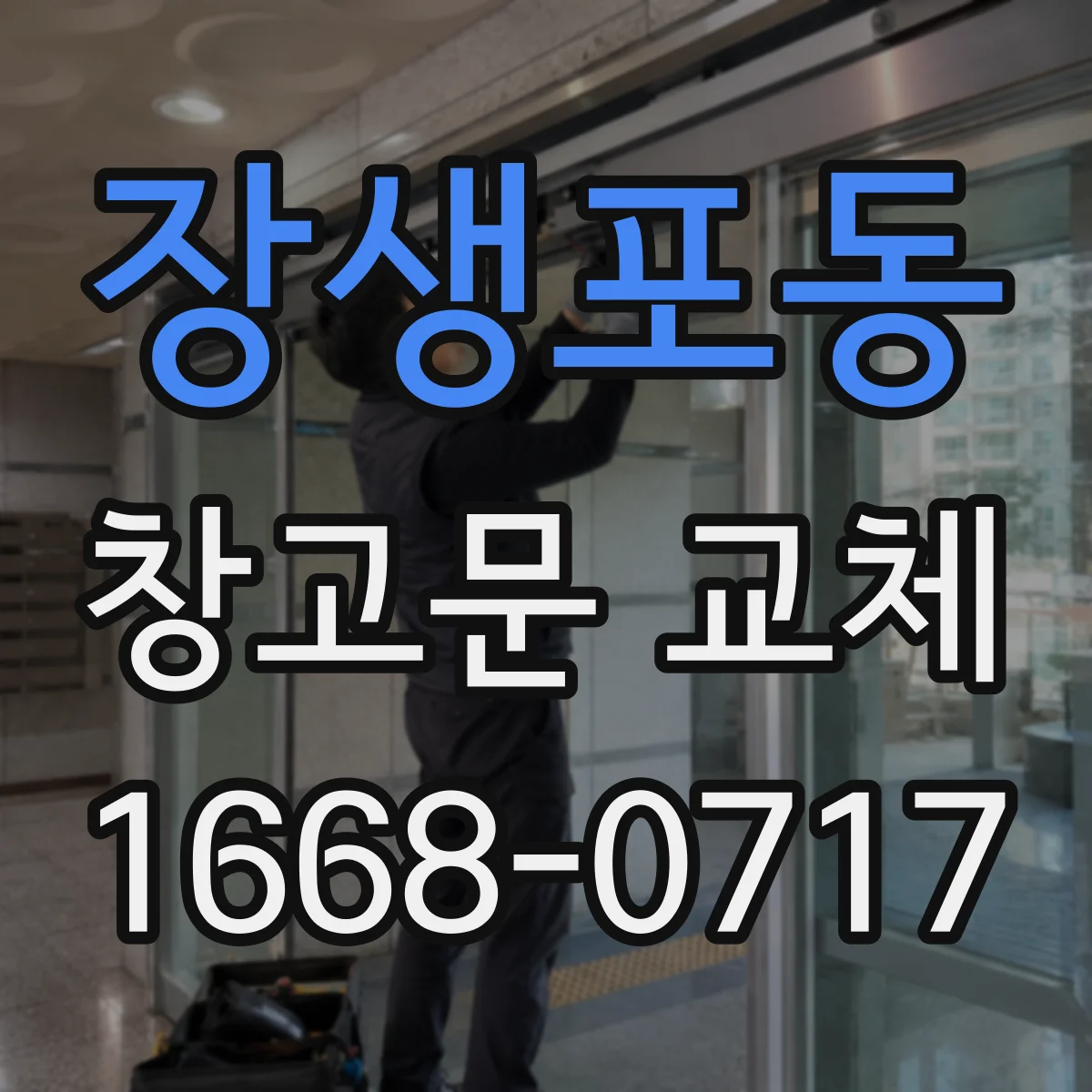 장생포동 창고문 교체