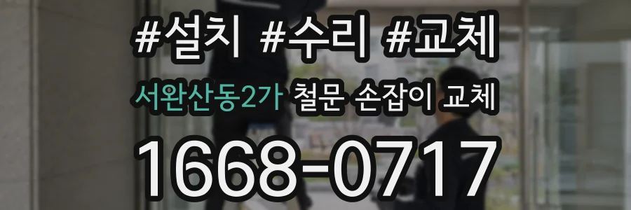 서완산동2가 철문 손잡이 교체