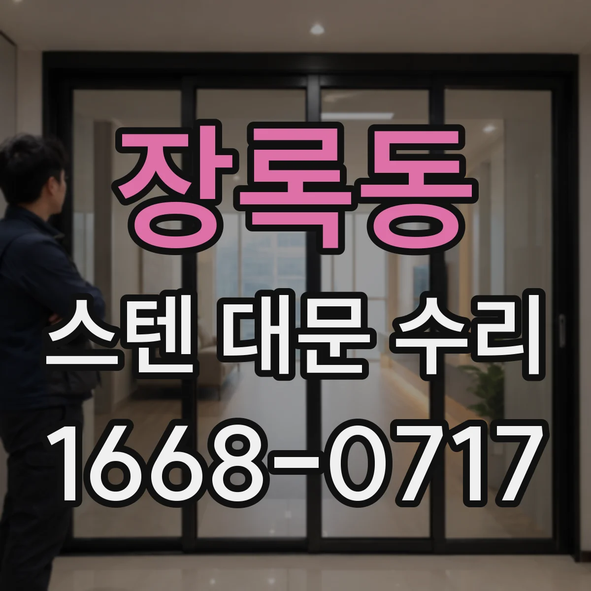 장록동 스텐 대문 수리