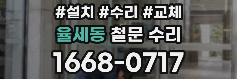 율세동 철문 수리