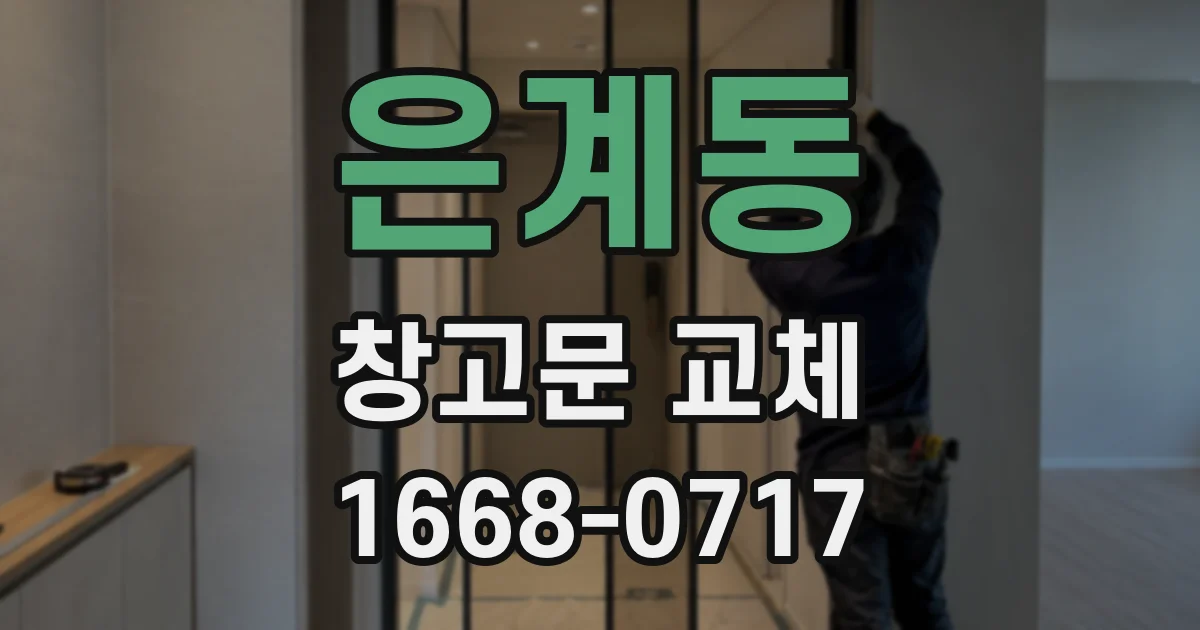 은계동 창고문 교체