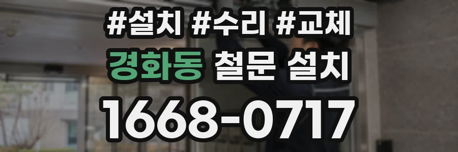 경화동 철문 설치