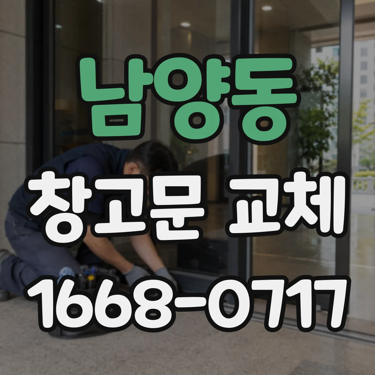 남양동 창고문 교체