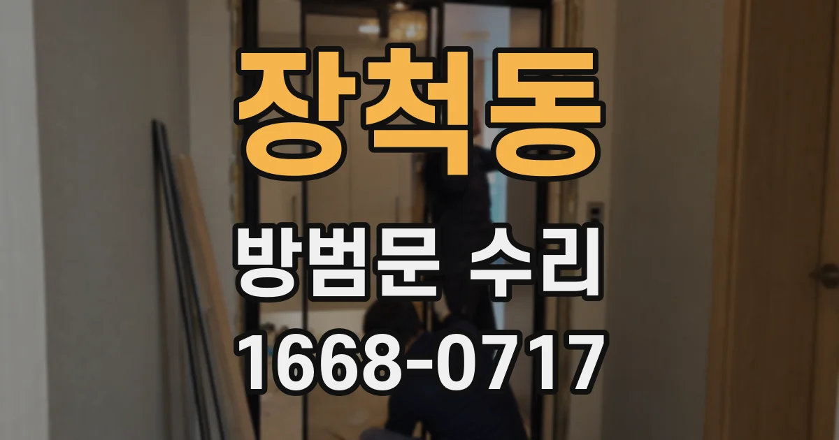 장척동 방범문 수리