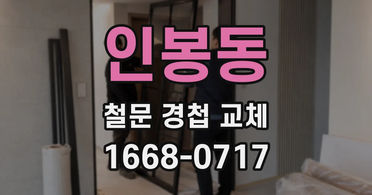 인봉동 철문 경첩 교체