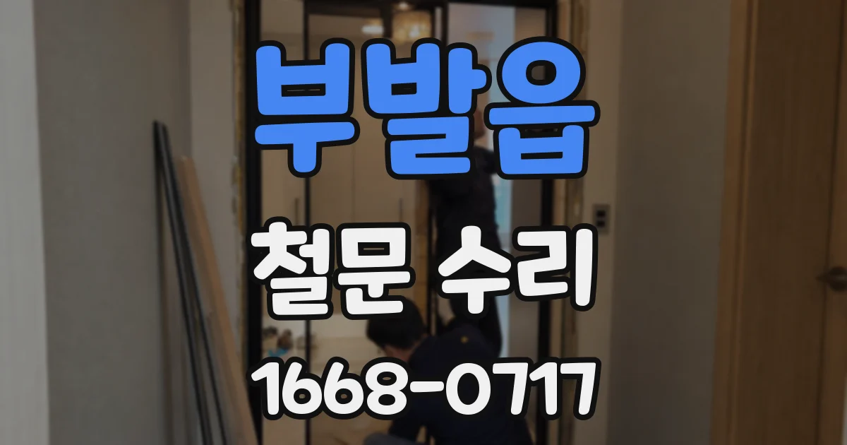 부발읍 철문 수리