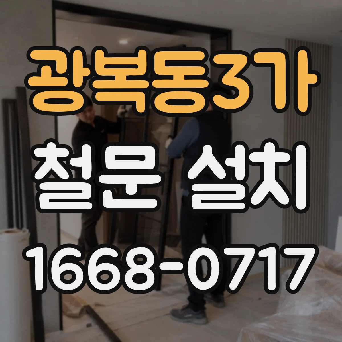 광복동3가 철문 설치