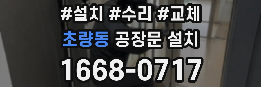 초량동 공장문 설치