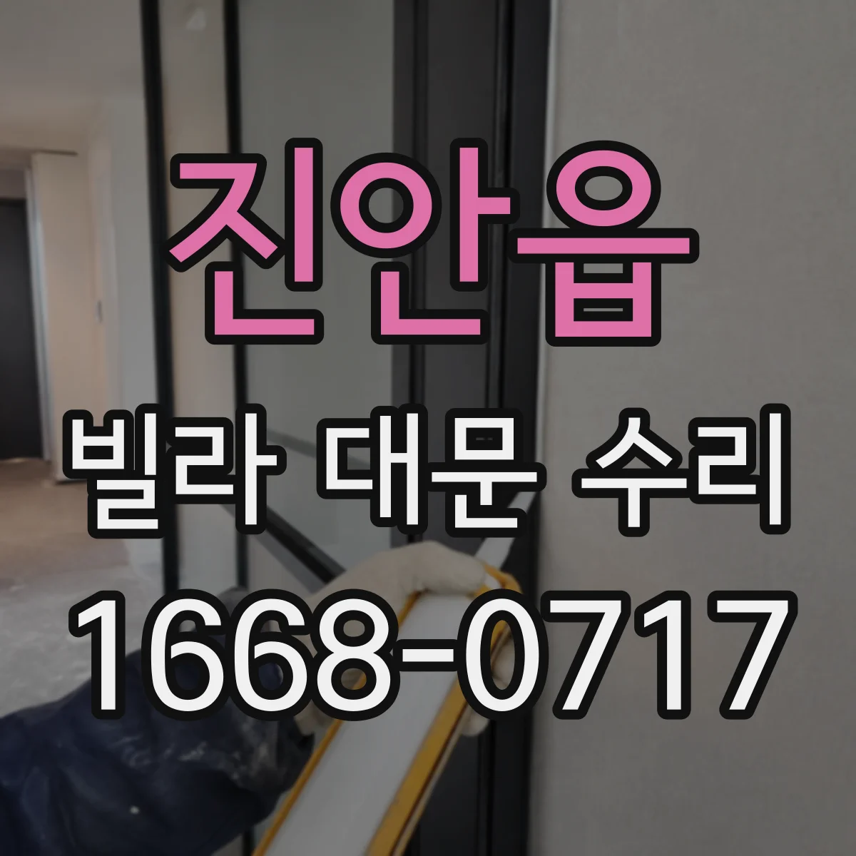 진안읍 빌라 대문 수리