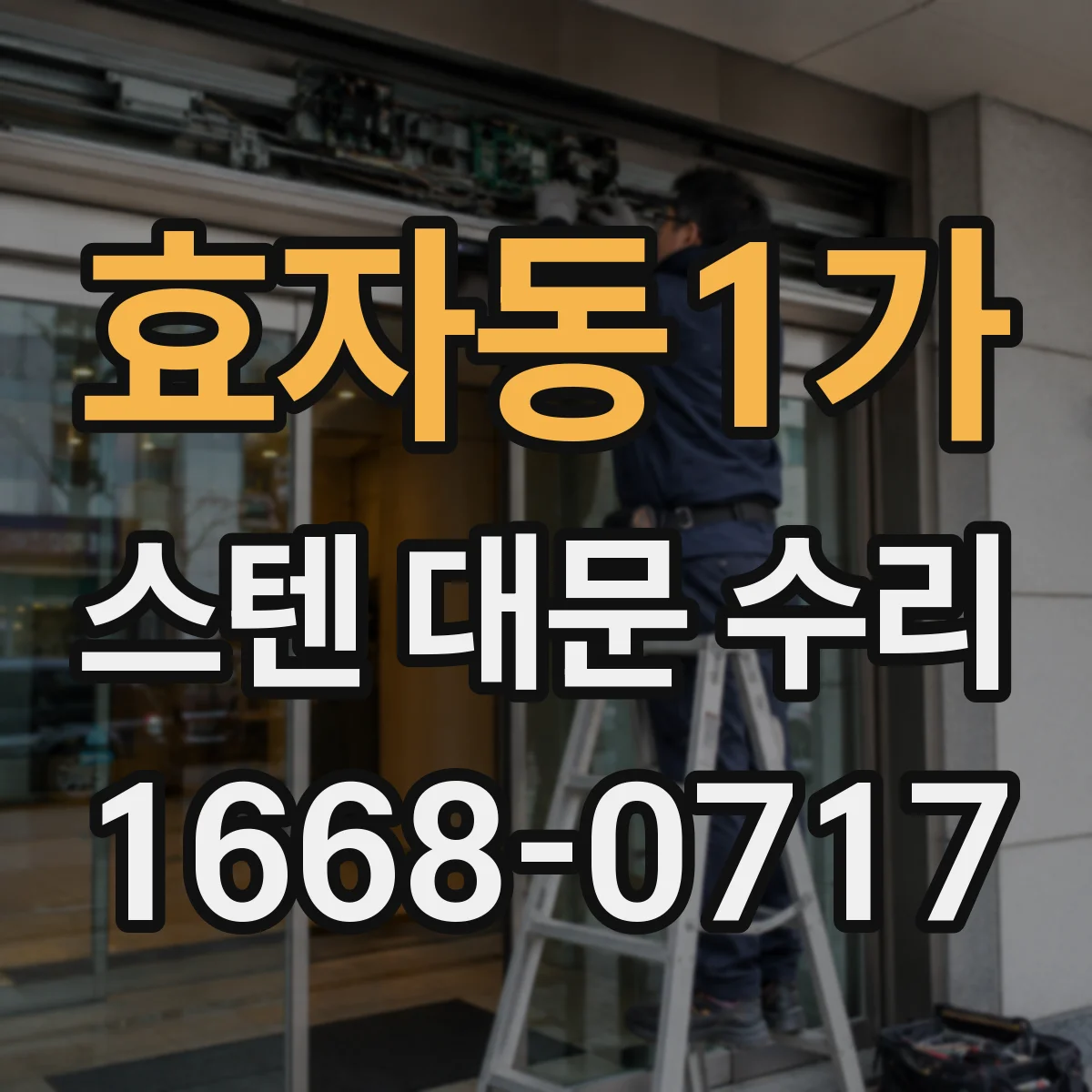 효자동1가 스텐 대문 수리
