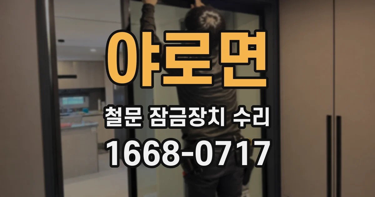 야로면 철문 잠금장치 수리