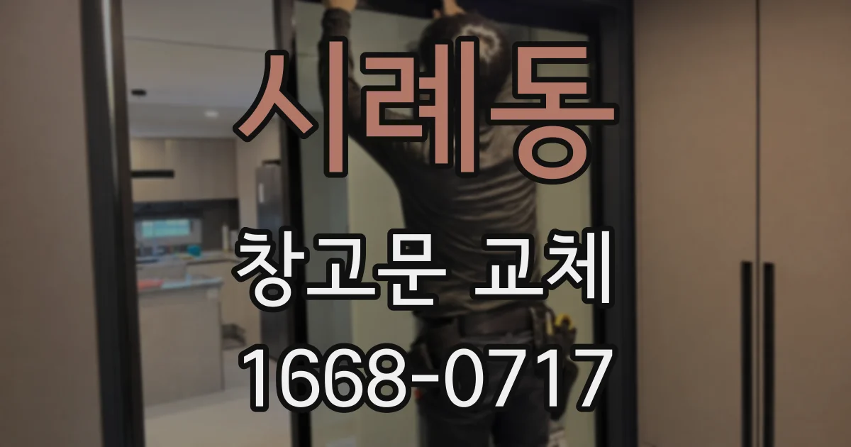 시례동 창고문 교체
