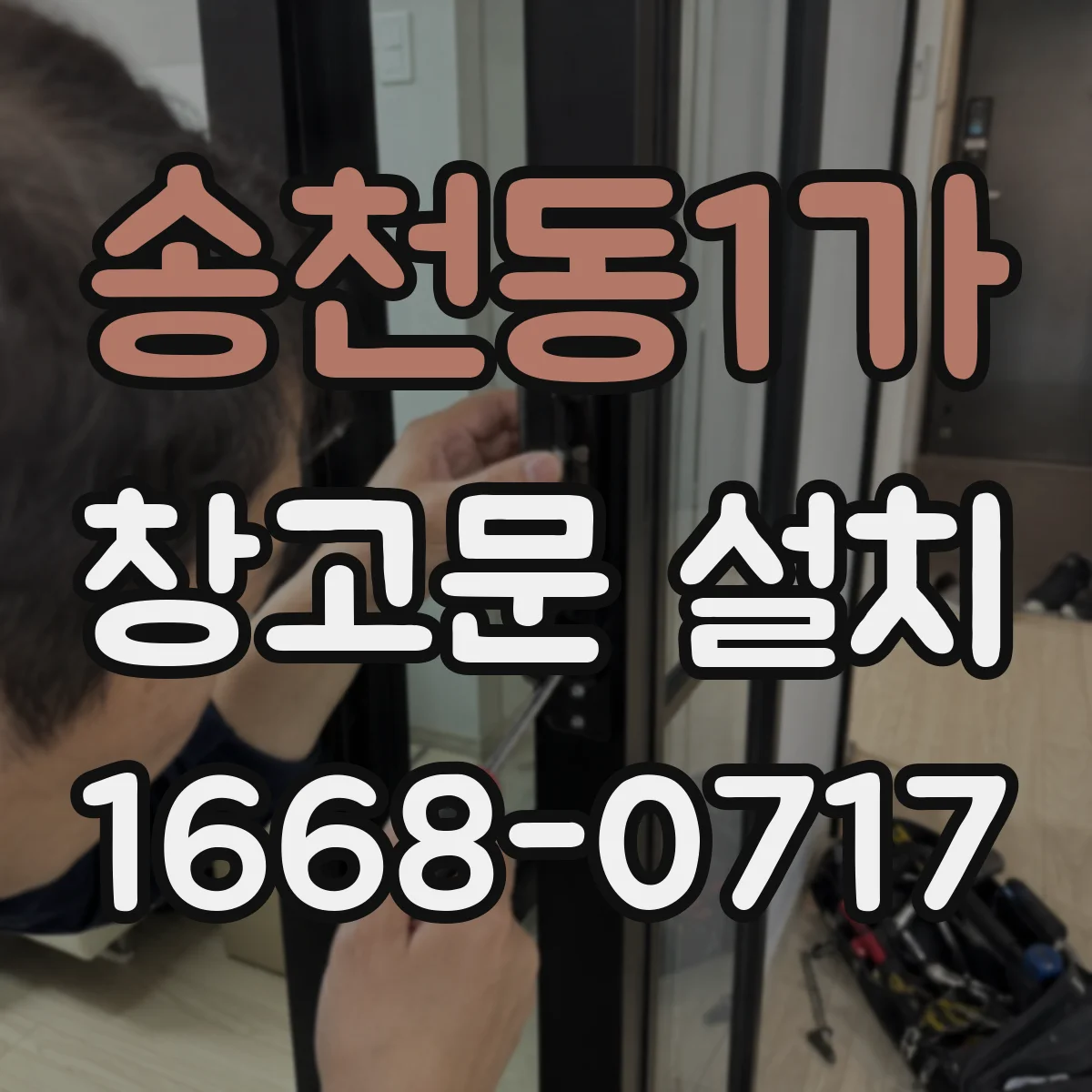송천동1가 창고문 설치