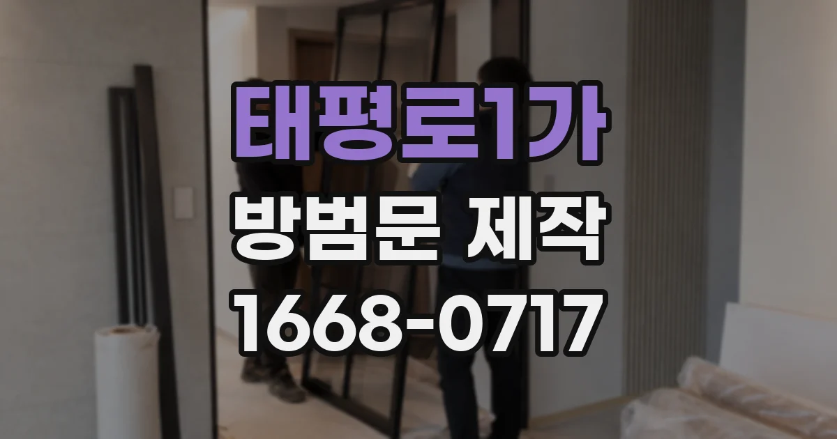 태평로1가 방범문 제작