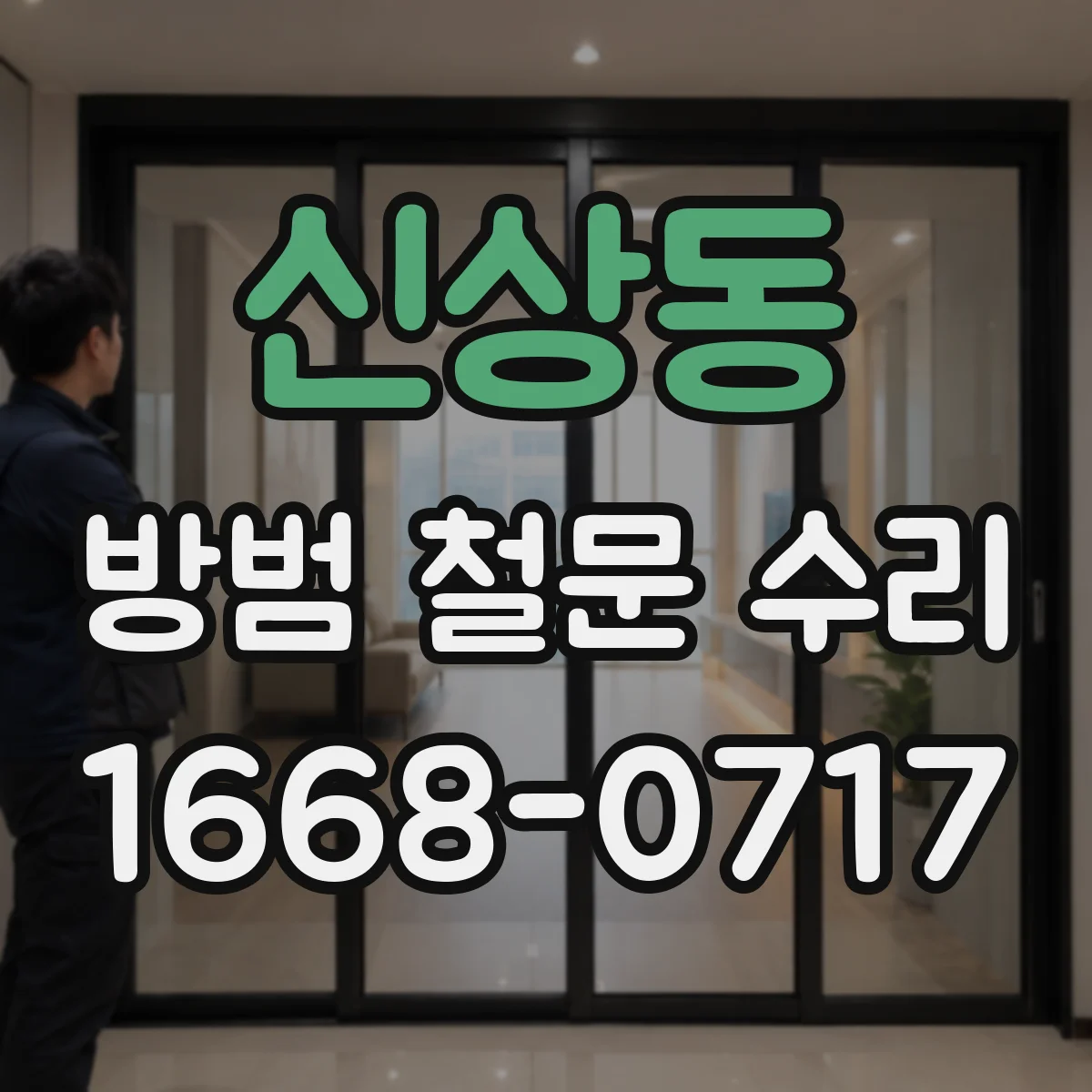 신상동 방범 철문 수리