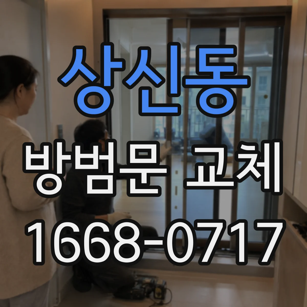 상신동 방범문 교체