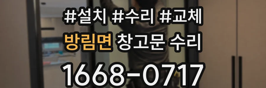 방림면 창고문 수리