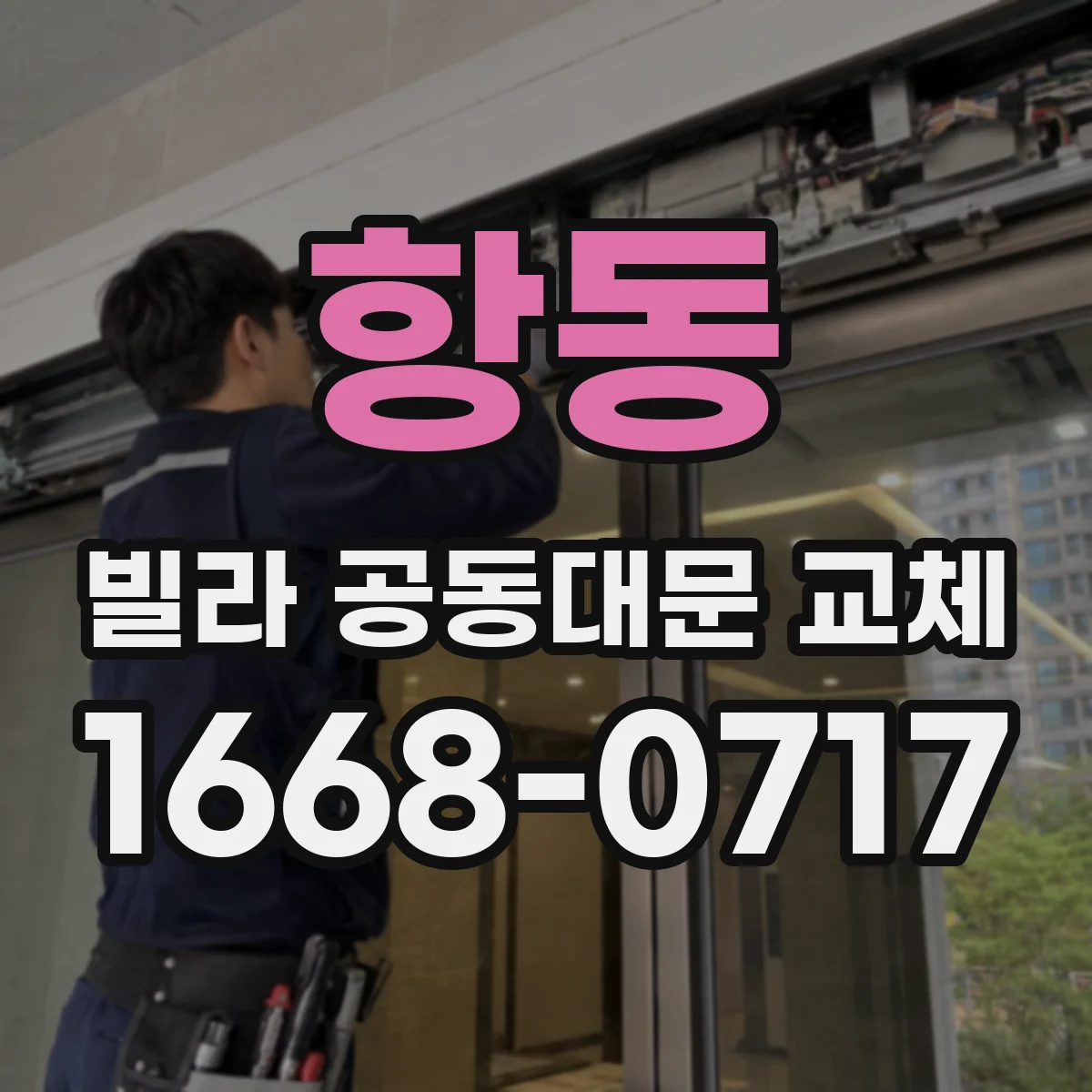 항동 빌라 공동대문 교체