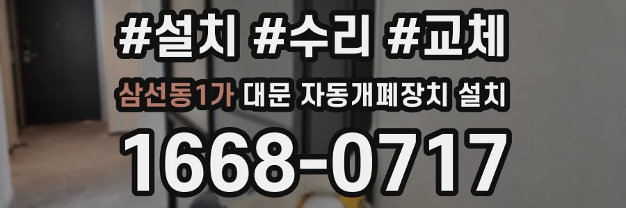 삼선동1가 대문 자동개폐장치 설치