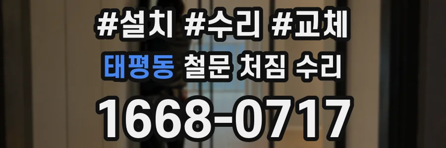 태평동 철문 처짐 수리