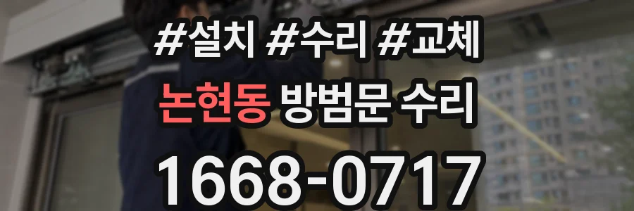 논현동 방범문 수리