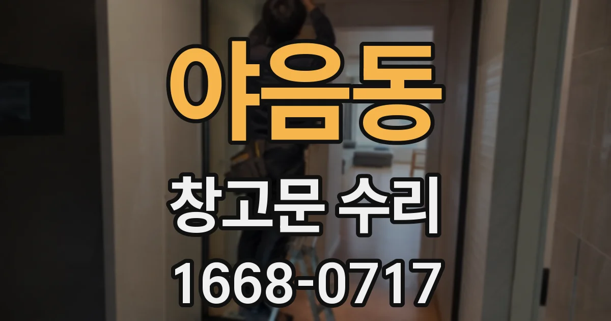 야음동 창고문 수리