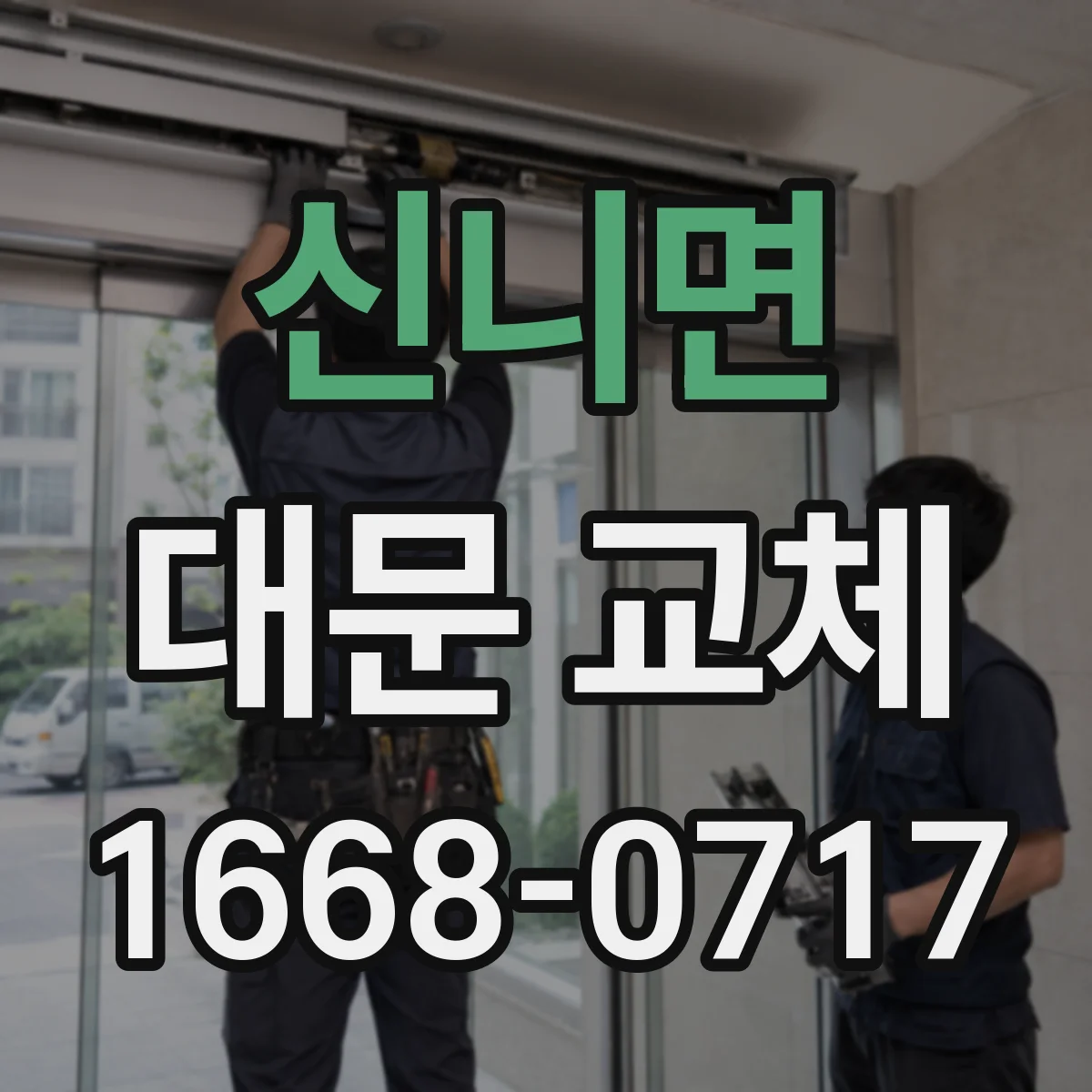 신니면 대문 교체