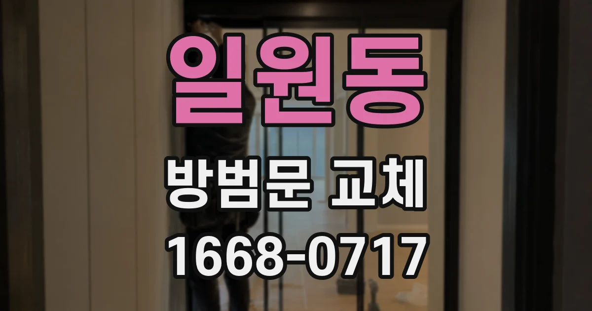 일원동 방범문 교체